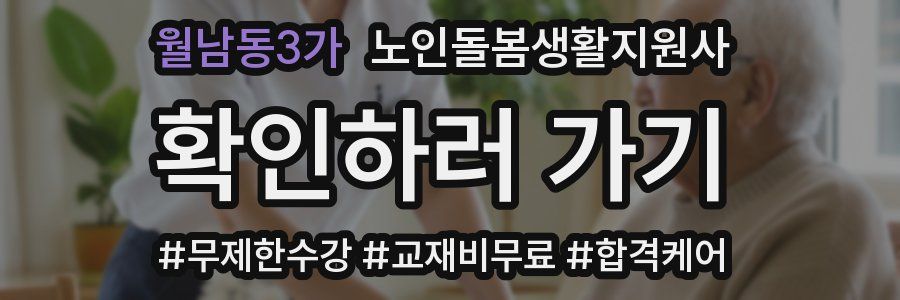 월남동3가 노인돌봄생활지원사 자격증