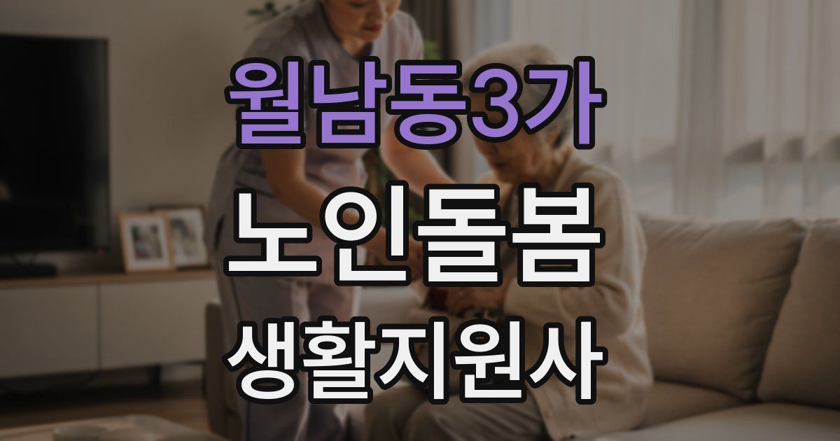 월남동3가 노인돌봄생활지원사 자격증