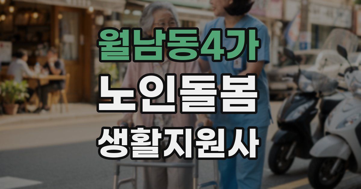월남동4가 노인돌봄생활지원사 자격증