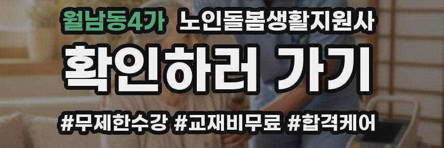 월남동4가 노인돌봄생활지원사 자격증