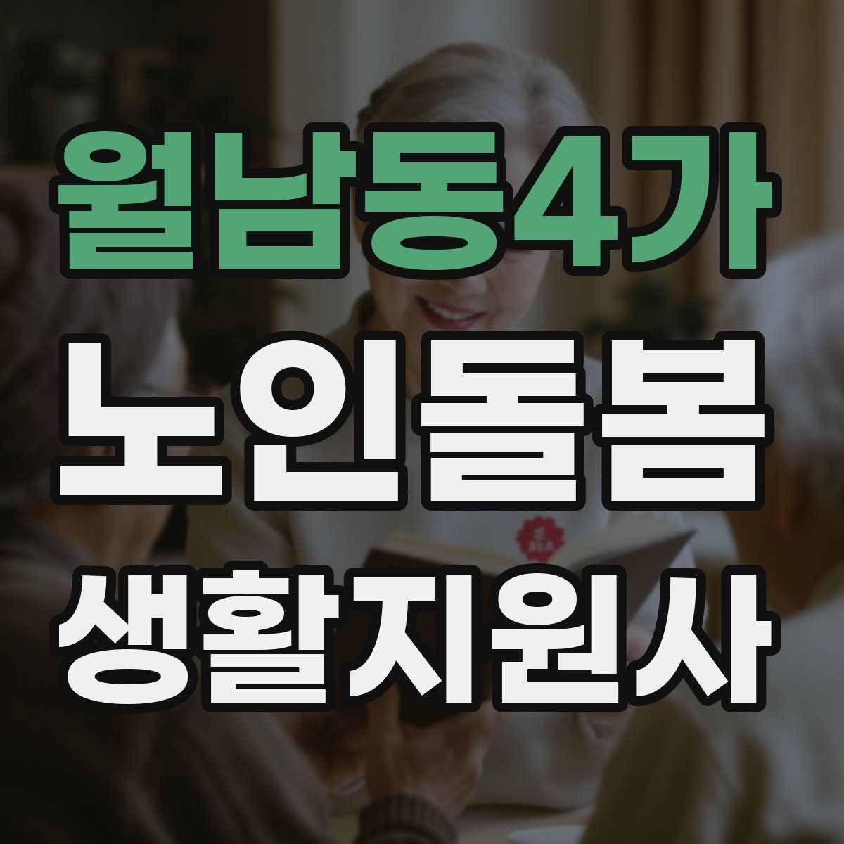 월남동4가 노인돌봄생활지원사 자격증