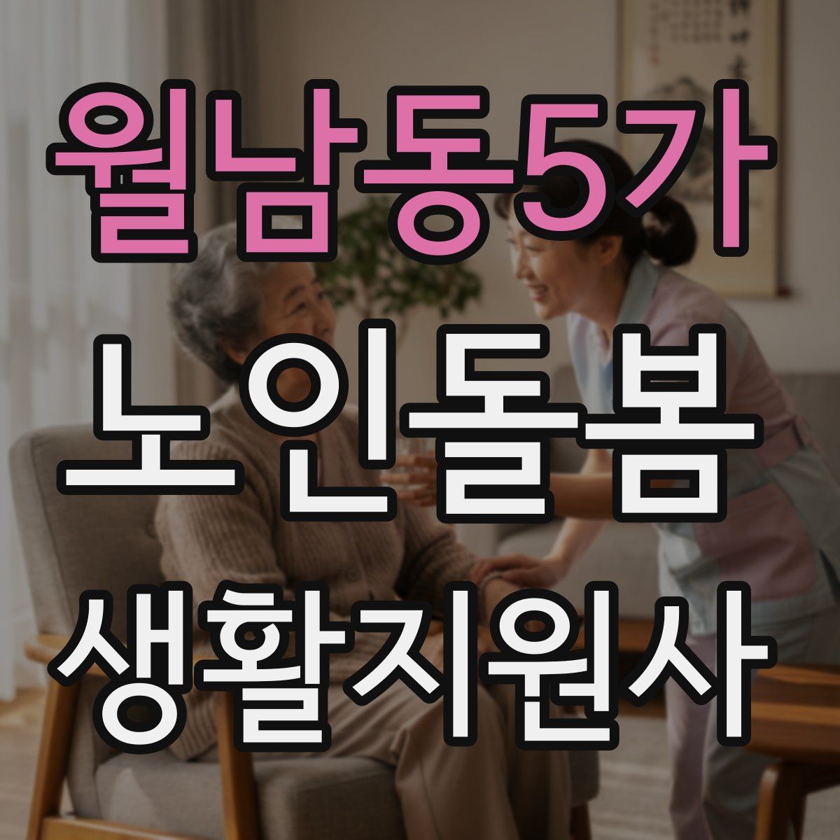 월남동5가 노인돌봄생활지원사 자격증