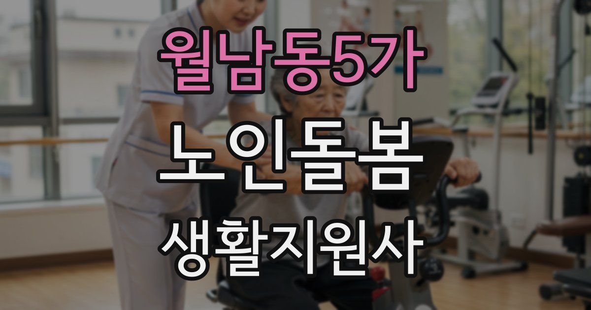 월남동5가 노인돌봄생활지원사 자격증