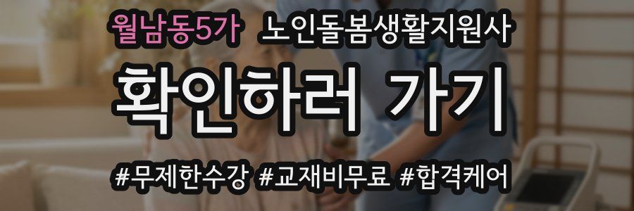 월남동5가 노인돌봄생활지원사 자격증