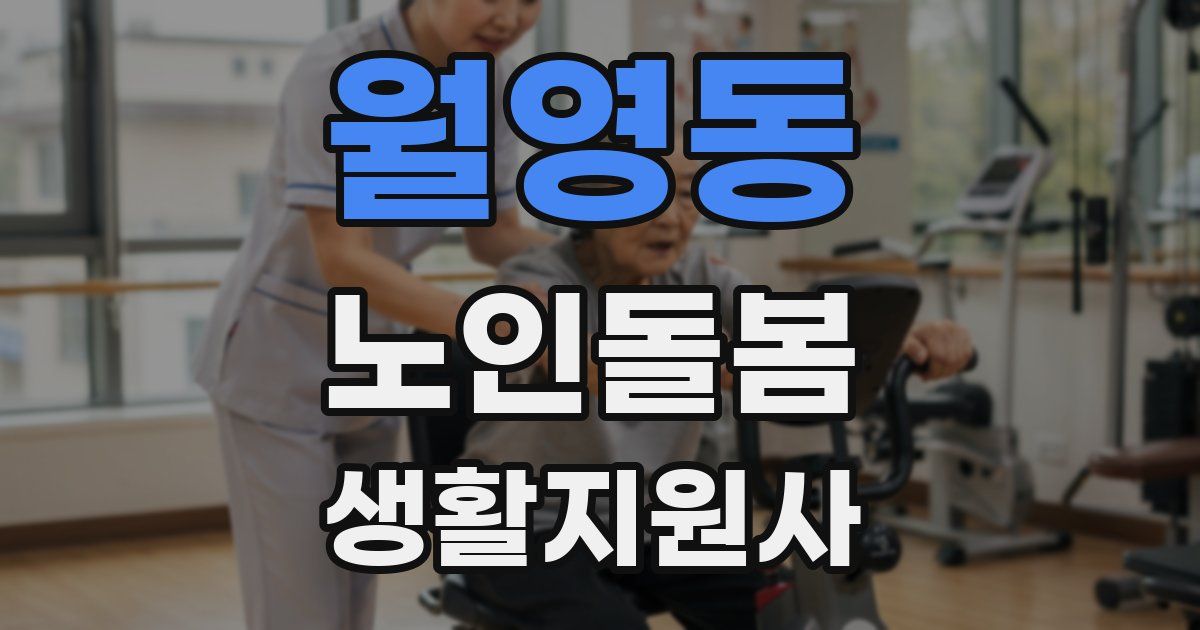 월영동 노인돌봄생활지원사 자격증