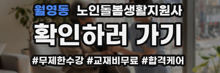 월영동 노인돌봄생활지원사 자격증