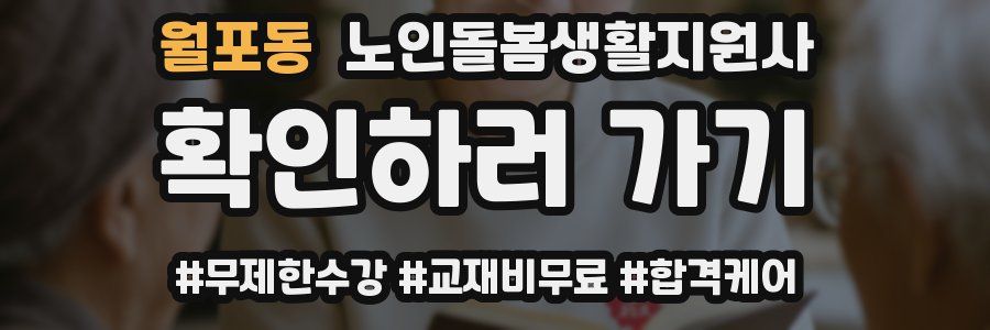 월포동 노인돌봄생활지원사 자격증