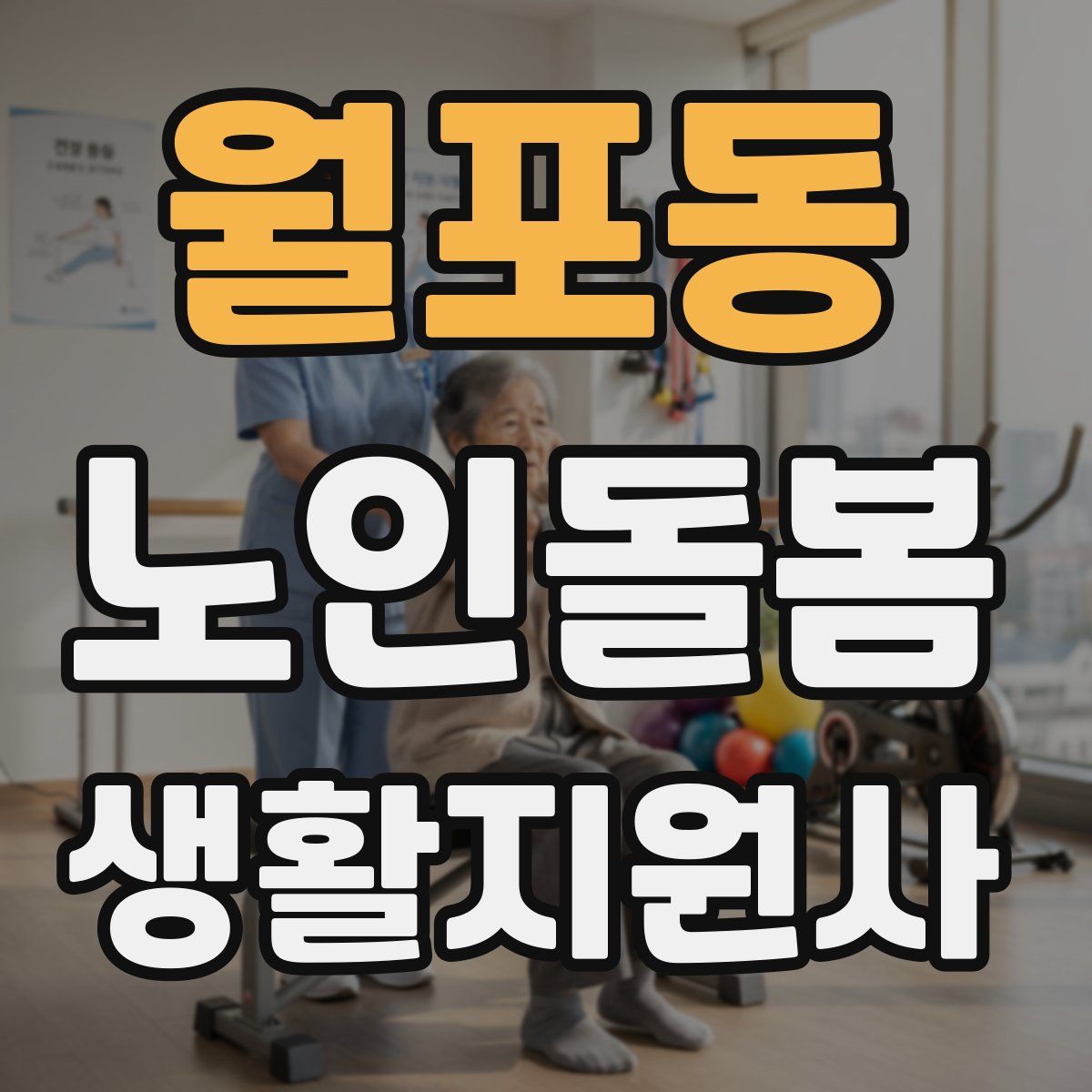 월포동 노인돌봄생활지원사 자격증