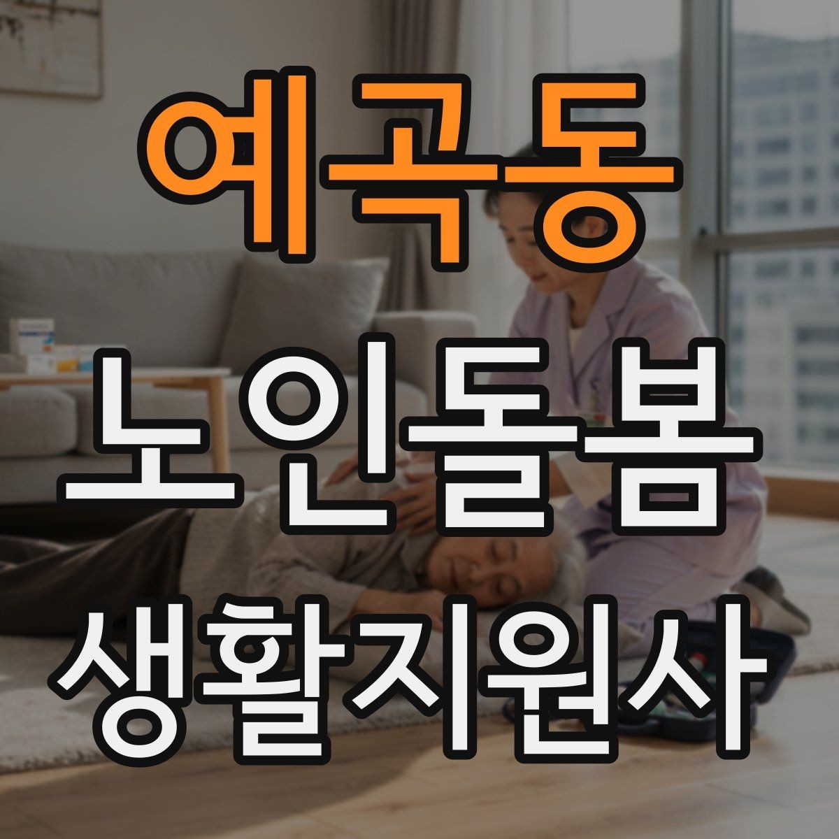 예곡동 노인돌봄생활지원사 자격증 위생 관리 지원 시 민감한 부분 다루기