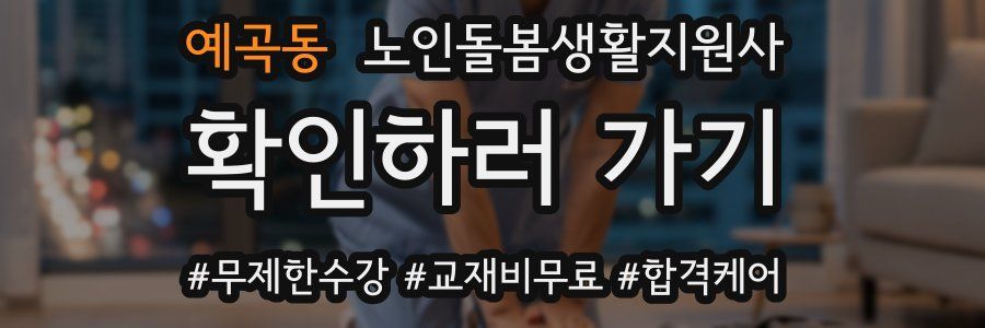 예곡동 노인돌봄생활지원사 자격증