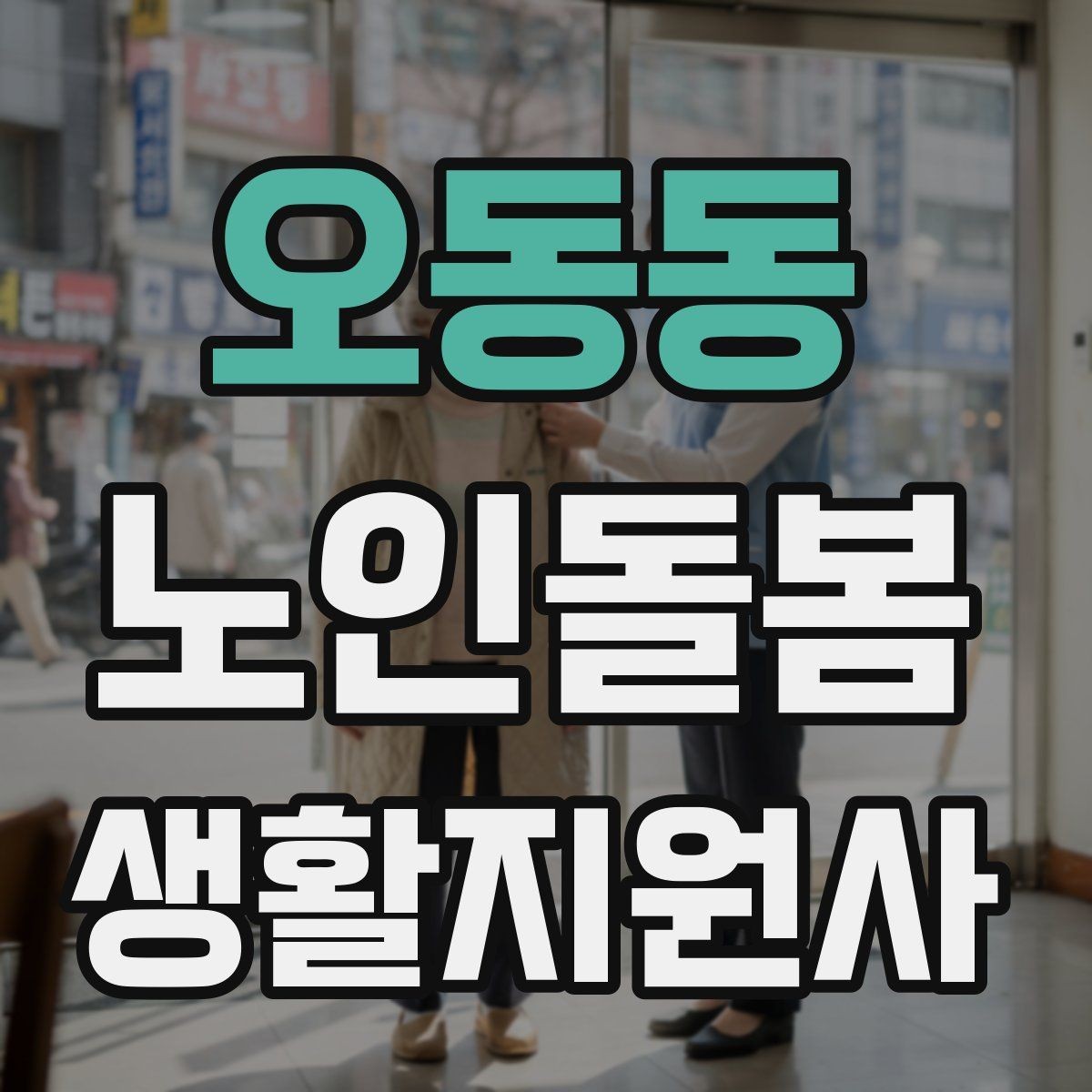 오동동 노인돌봄생활지원사 자격증 취득 후 프로필 문구를 준비하는 방법