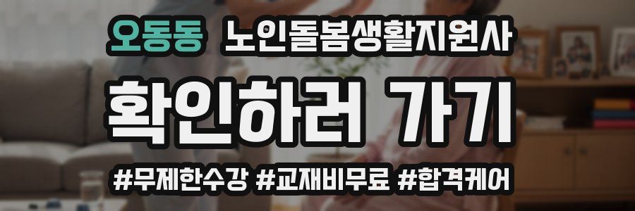 오동동 노인돌봄생활지원사 자격증
