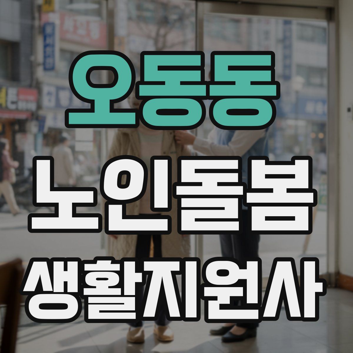 오동동 노인돌봄생활지원사 자격증