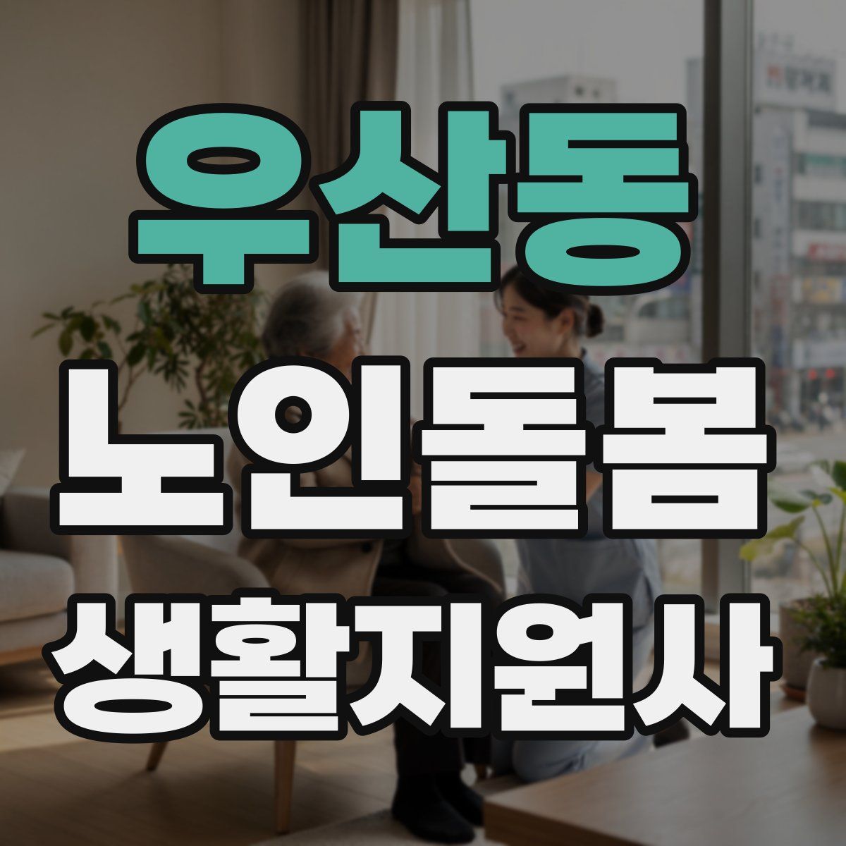 우산동 노인돌봄생활지원사 자격증