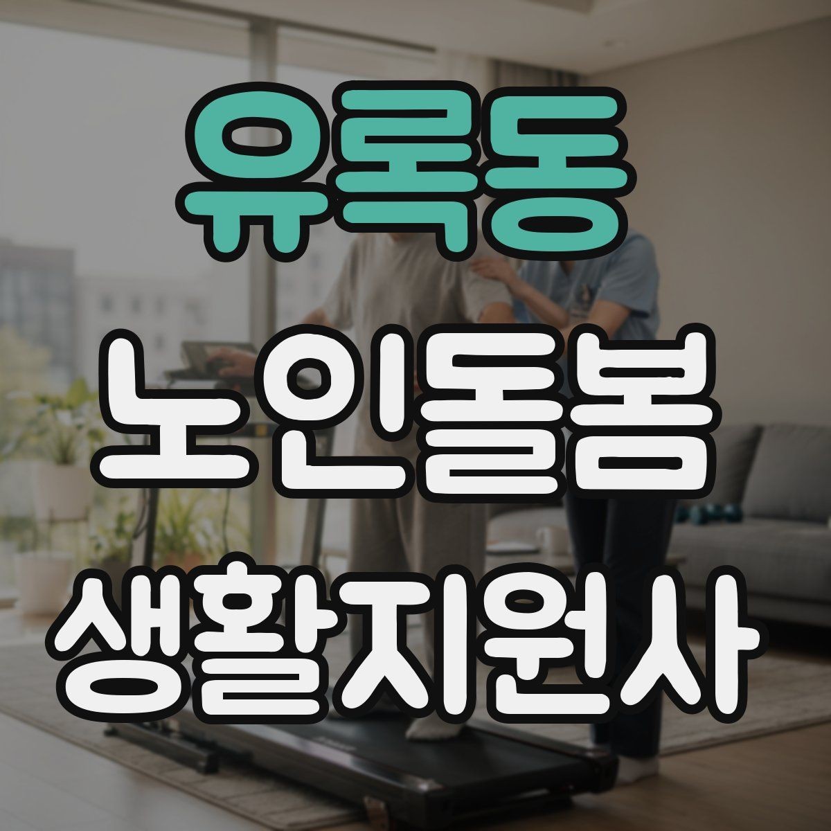 유록동 노인돌봄생활지원사 자격증 시험 준비를 빠르게 하는 핵심 정리
