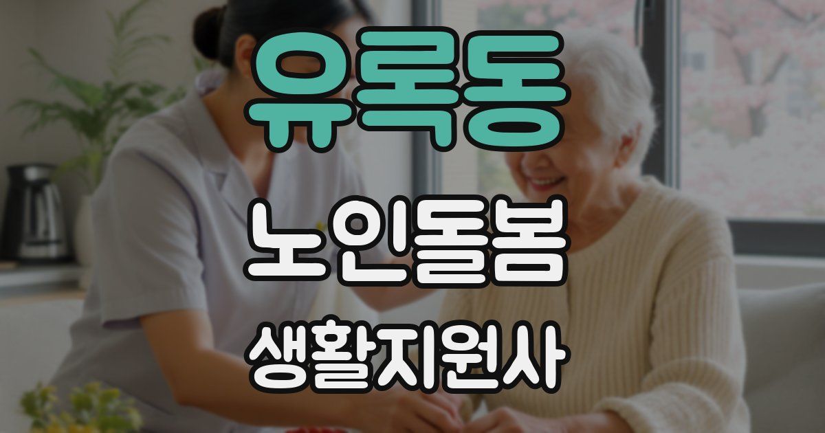 유록동 노인돌봄생활지원사 자격증