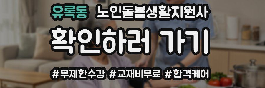 유록동 노인돌봄생활지원사 자격증