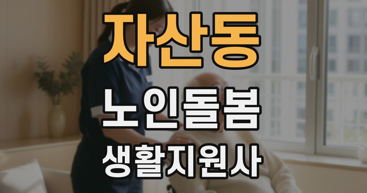 자산동 노인돌봄생활지원사 자격증