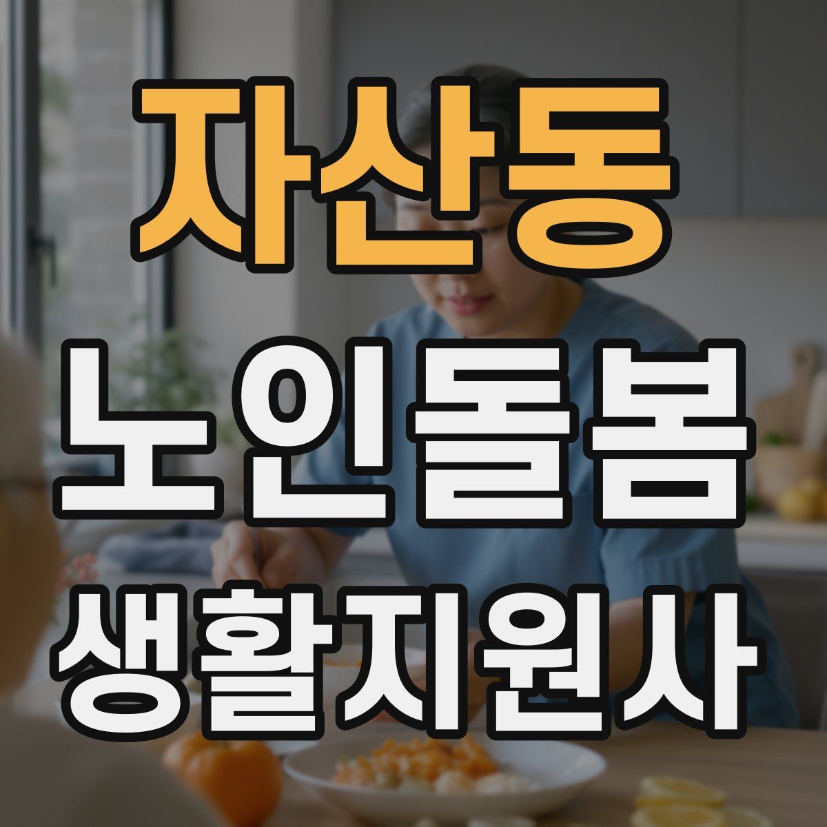 자산동 노인돌봄생활지원사 자격증