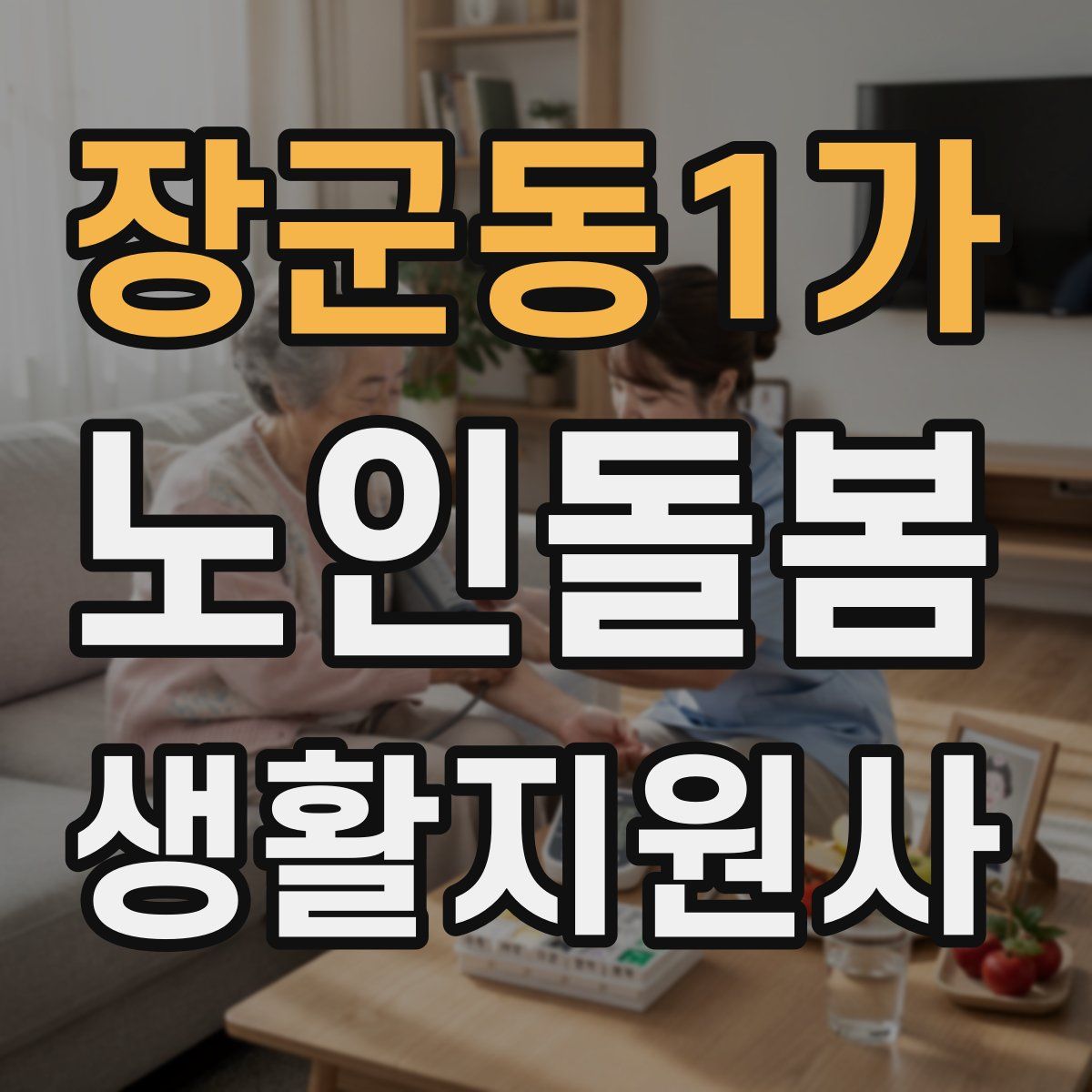 장군동1가 노인돌봄생활지원사 자격증