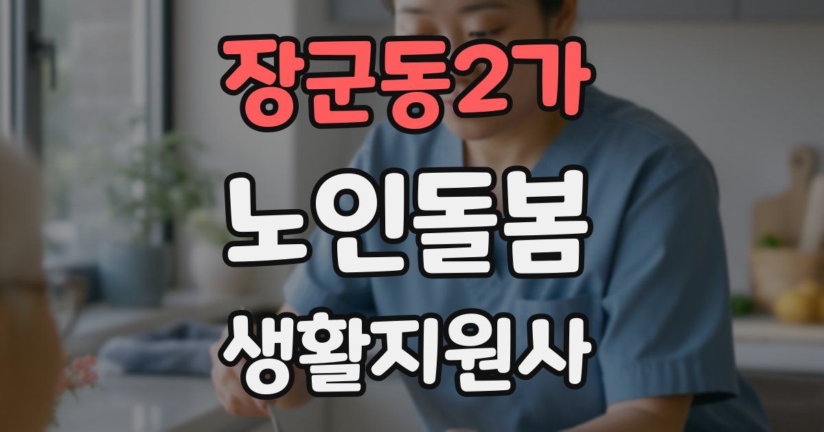 장군동2가 노인돌봄생활지원사 자격증