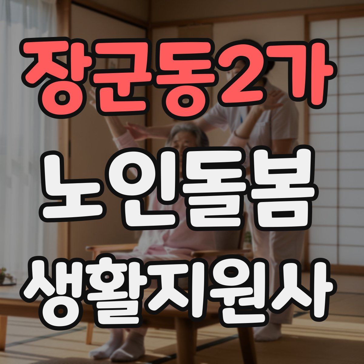 장군동2가 노인돌봄생활지원사 자격증