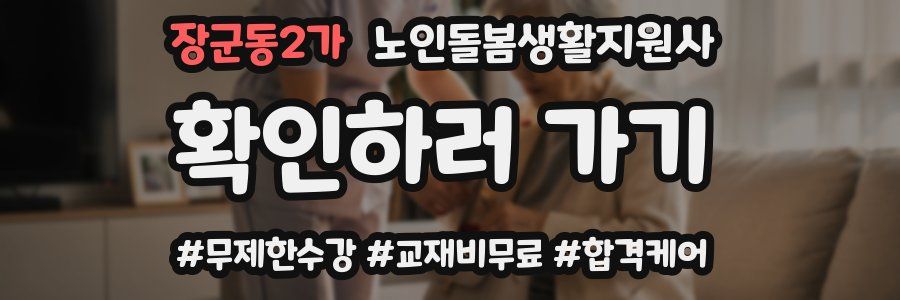 장군동2가 노인돌봄생활지원사 자격증
