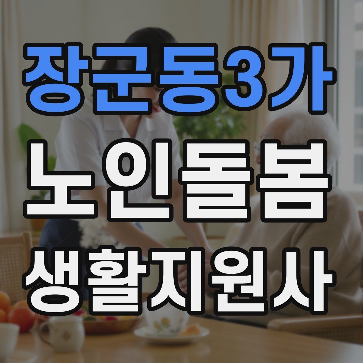 장군동3가 노인돌봄생활지원사 자격증 교육 과정에서 자주 다루는 내용