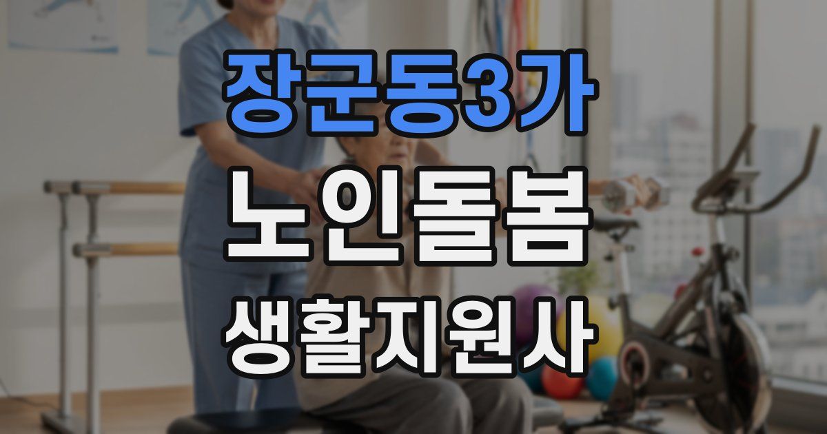 장군동3가 노인돌봄생활지원사 자격증