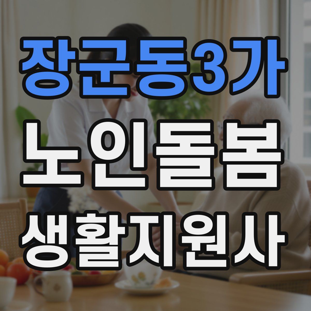 장군동3가 노인돌봄생활지원사 자격증