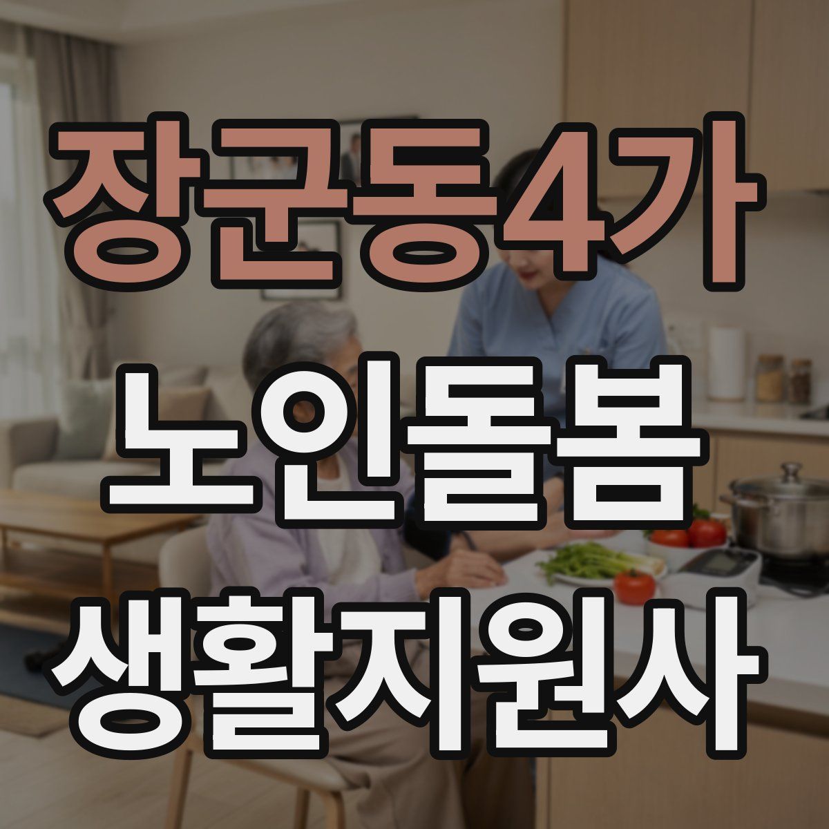 장군동4가 노인돌봄생활지원사 자격증