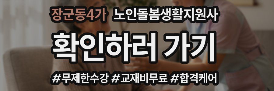 장군동4가 노인돌봄생활지원사 자격증