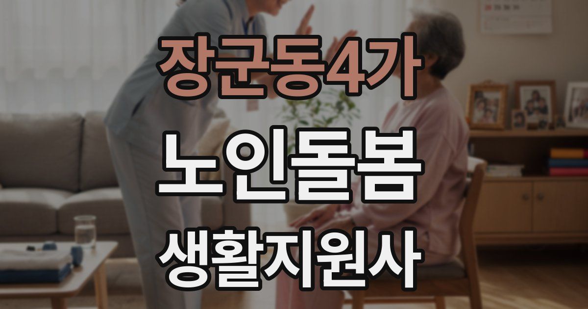 장군동4가 노인돌봄생활지원사 자격증