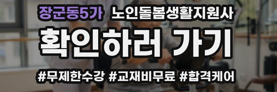 장군동5가 노인돌봄생활지원사 자격증