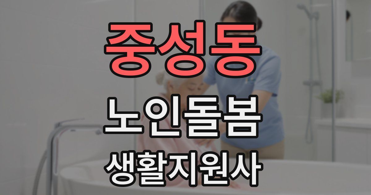 중성동 노인돌봄생활지원사 자격증