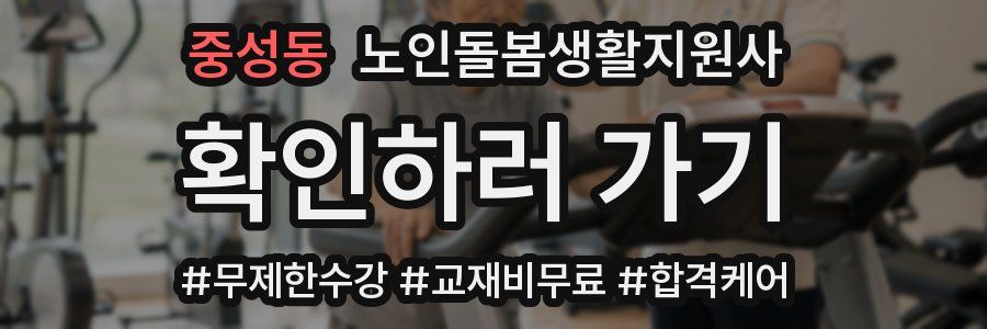 중성동 노인돌봄생활지원사 자격증