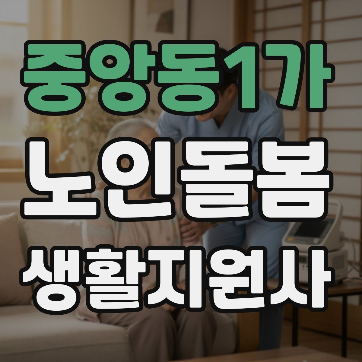 중앙동1가 노인돌봄생활지원사 자격증 주방 가스밸브 확인을 습관화해야 하는 이유