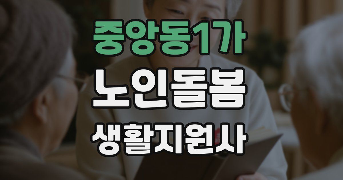 중앙동1가 노인돌봄생활지원사 자격증