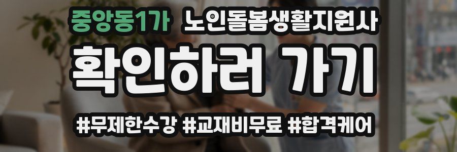 중앙동1가 노인돌봄생활지원사 자격증