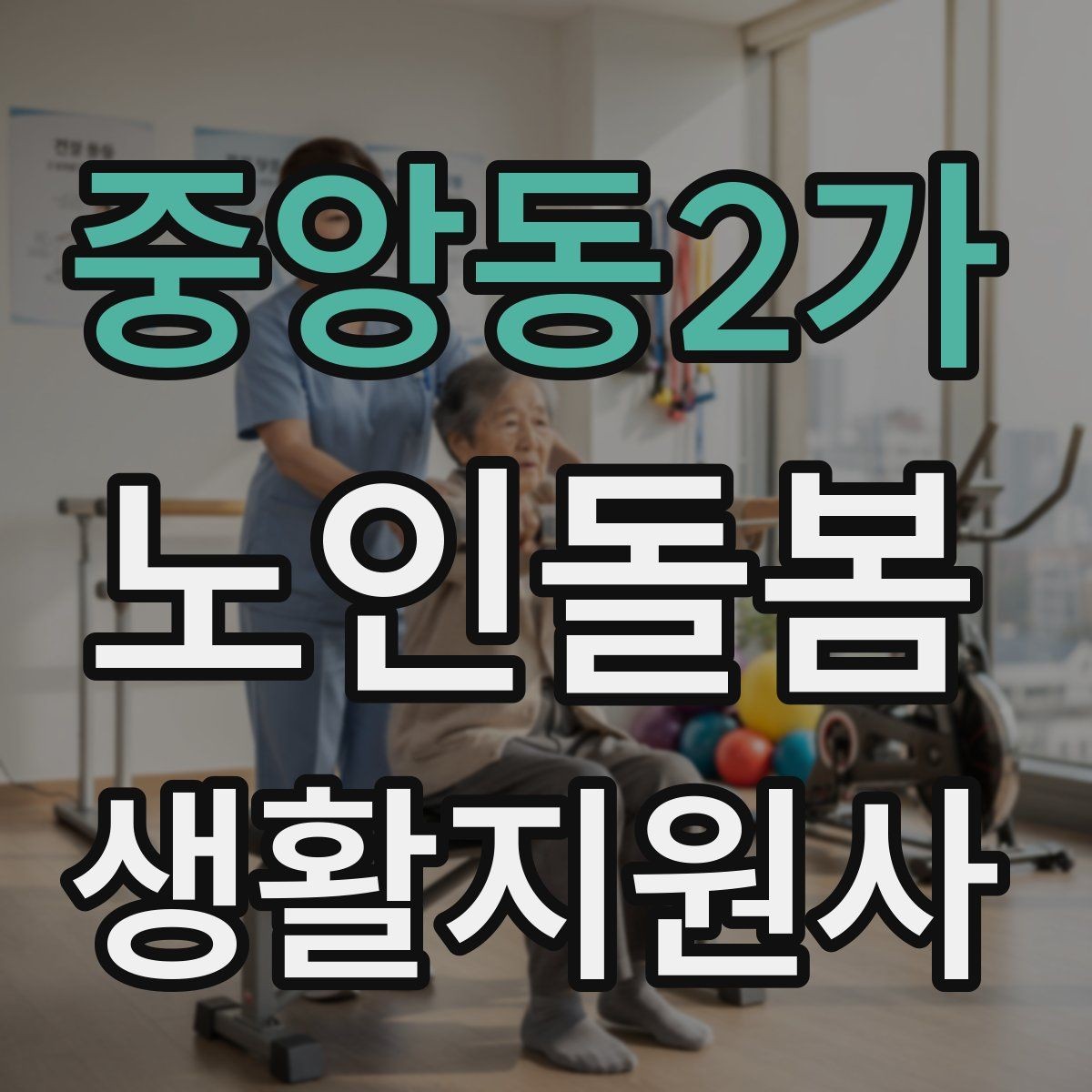 중앙동2가 노인돌봄생활지원사 자격증 합격을 위한 학습 루틴 만들기
