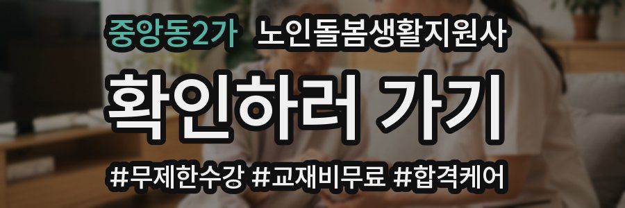 중앙동2가 노인돌봄생활지원사 자격증