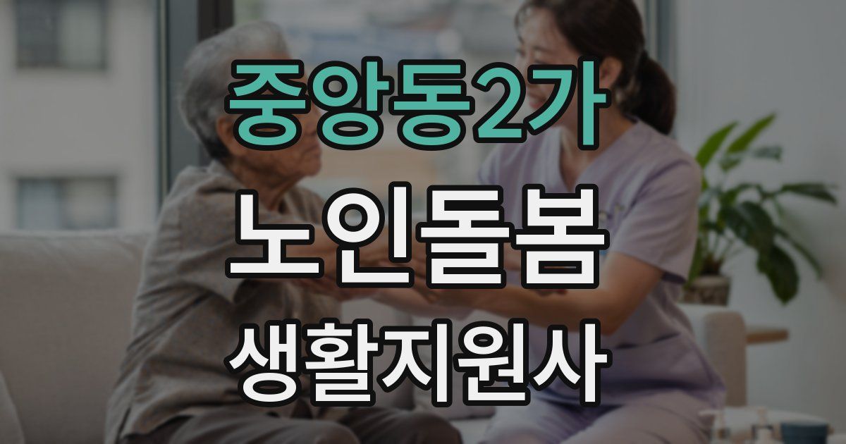 중앙동2가 노인돌봄생활지원사 자격증