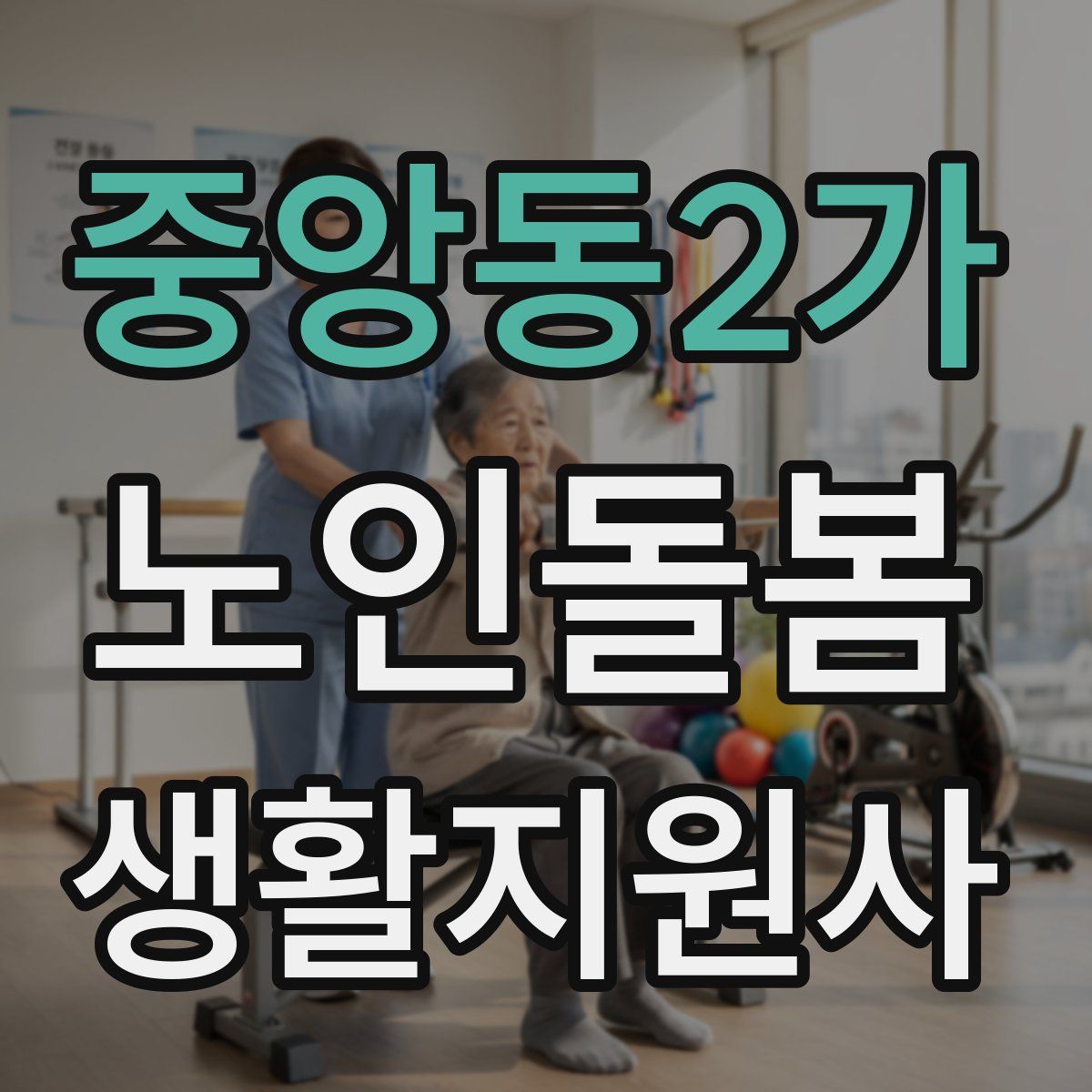 중앙동2가 노인돌봄생활지원사 자격증