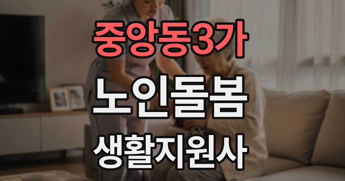 중앙동3가 노인돌봄생활지원사 자격증