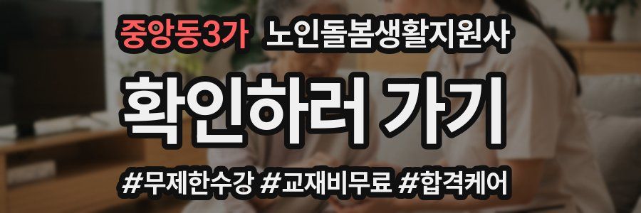 중앙동3가 노인돌봄생활지원사 자격증