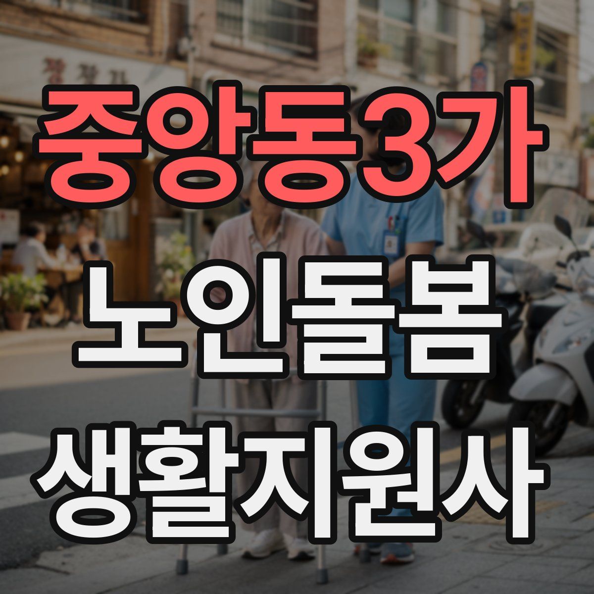 중앙동3가 노인돌봄생활지원사 자격증
