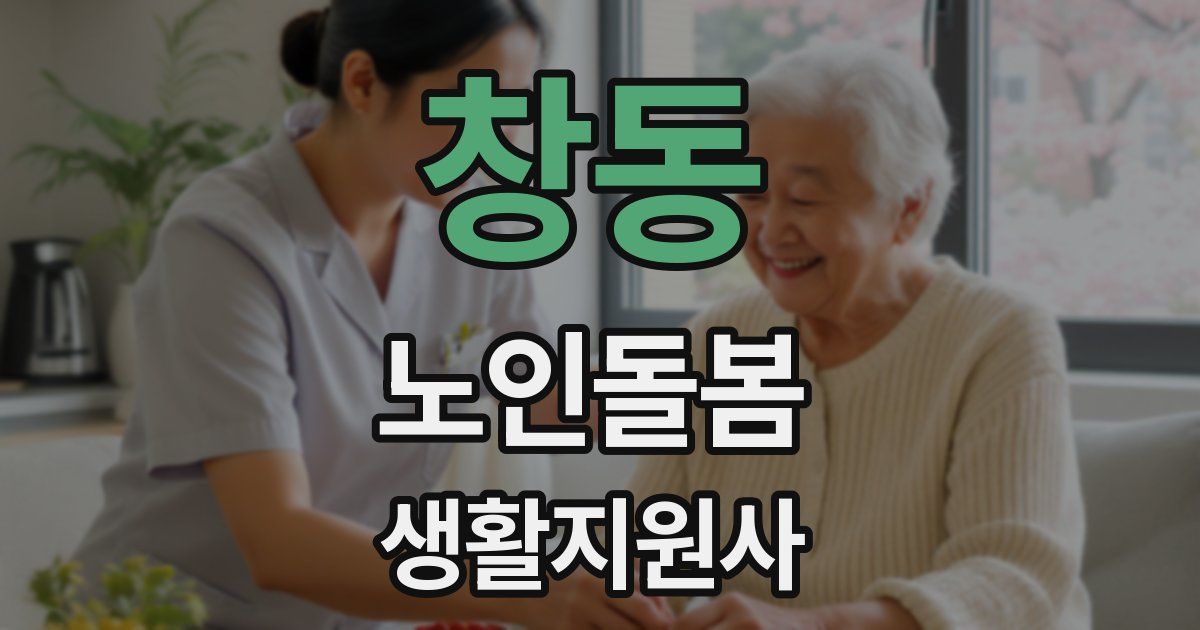 창동 노인돌봄생활지원사 자격증