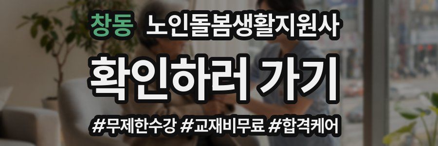 창동 노인돌봄생활지원사 자격증