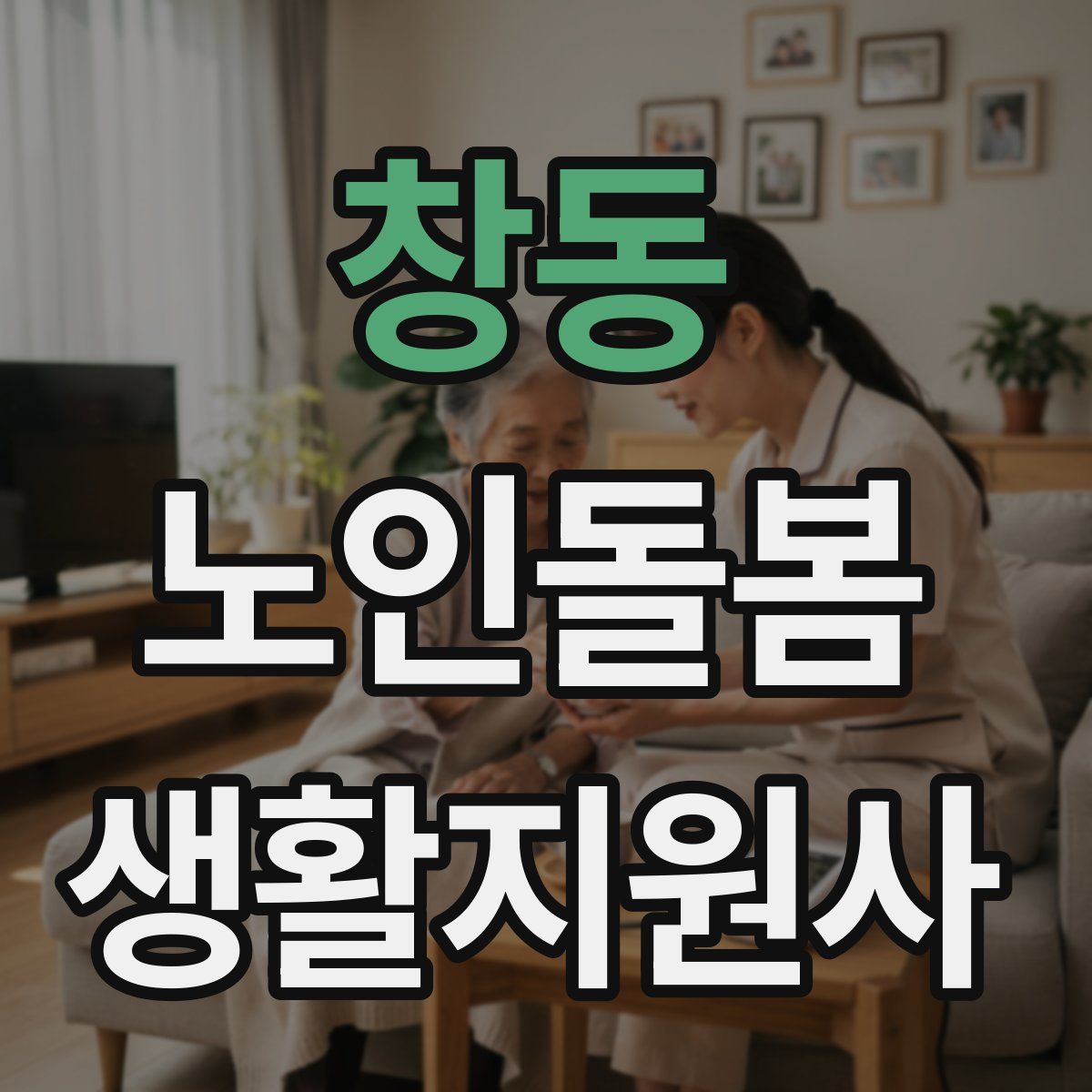 창동 노인돌봄생활지원사 자격증