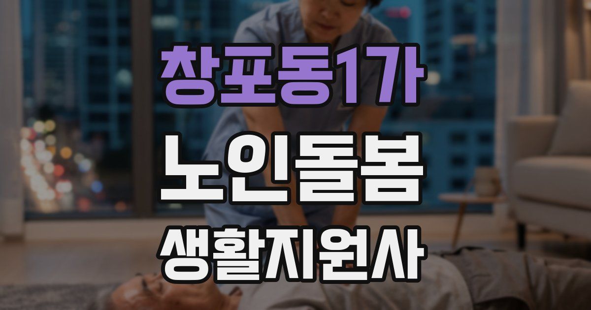 창포동1가 노인돌봄생활지원사 자격증